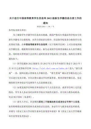 【精品】关于进行中国高等教育学生信息网级新生学籍信息自查工...92.doc