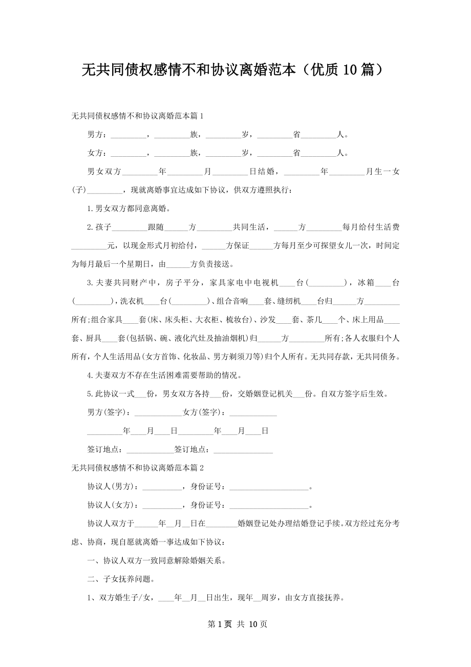 无共同债权感情不和协议离婚范本（优质10篇）.docx_第1页