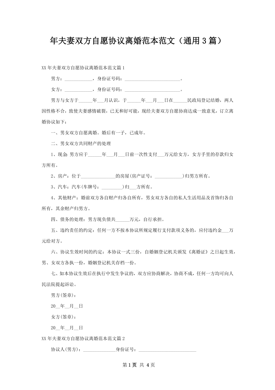 年夫妻双方自愿协议离婚范本范文（通用3篇）.docx_第1页