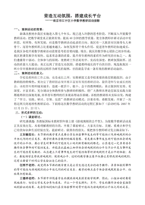 1121.营造互动氛围搭建成长平台.doc