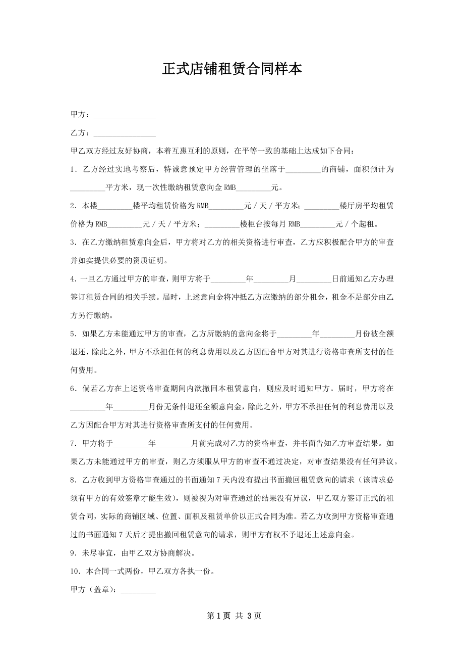 正式店铺租赁合同样本.docx_第1页