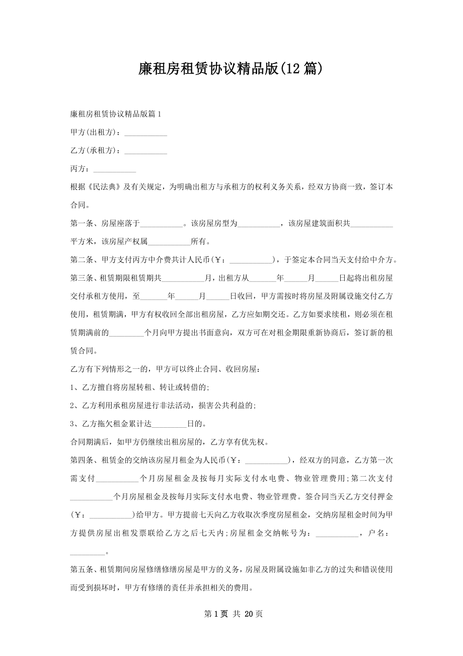 廉租房租赁协议精品版(12篇).docx_第1页