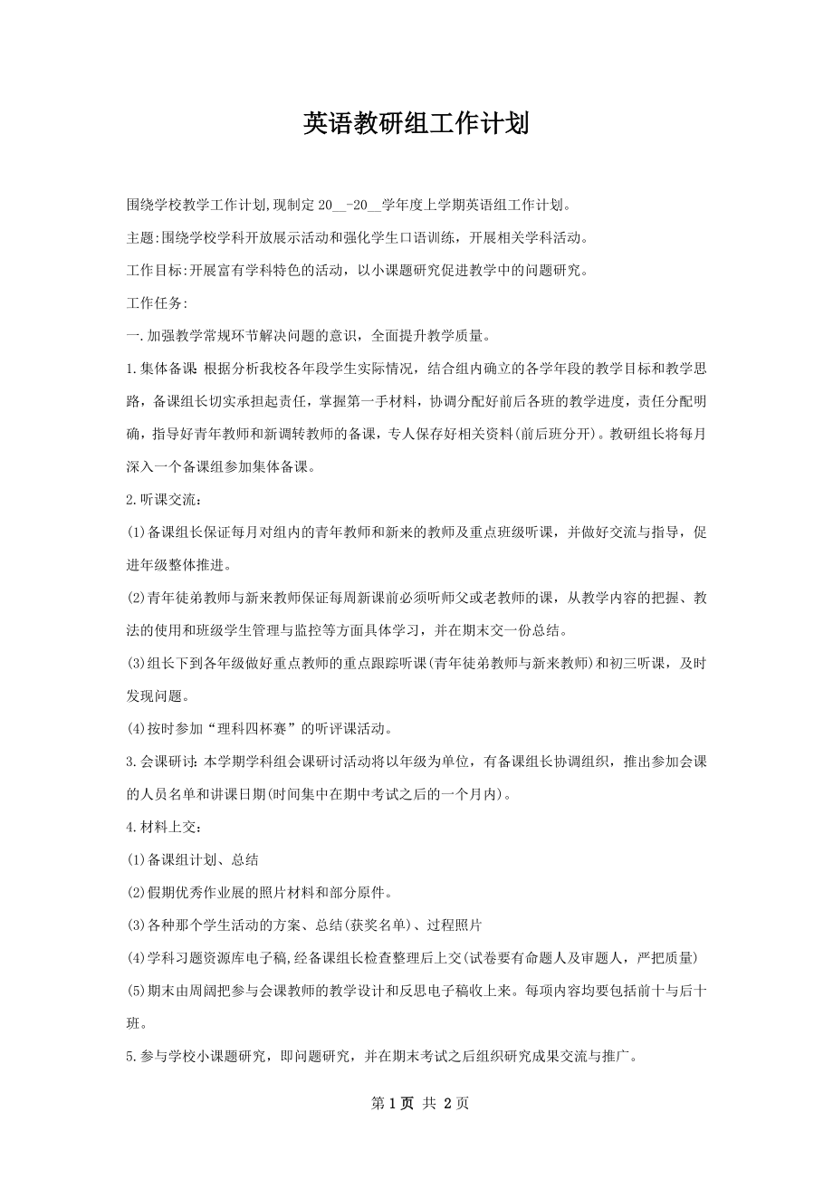 英语教研组工作计划.docx_第1页