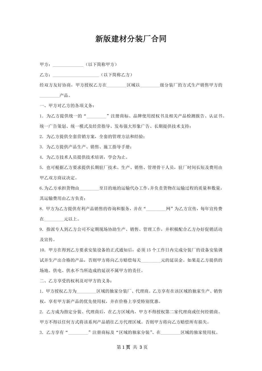 新版建材分装厂合同.docx_第1页