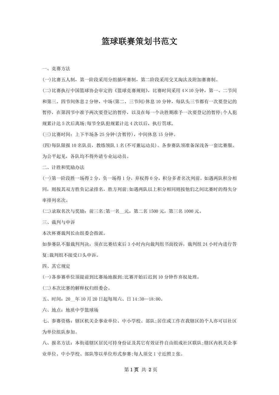 篮球联赛策划书范文.docx_第1页