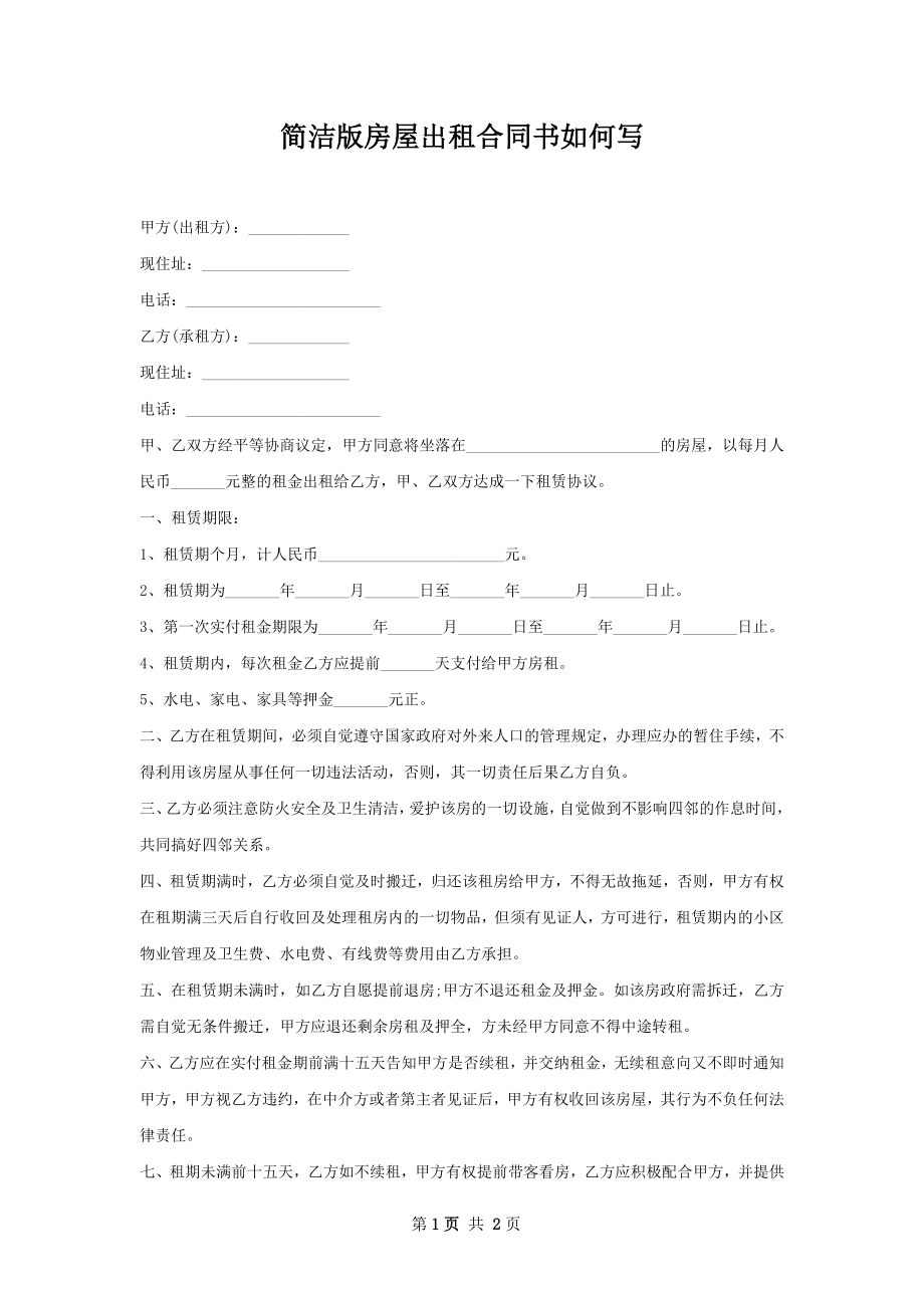 简洁版房屋出租合同书如何写.docx_第1页