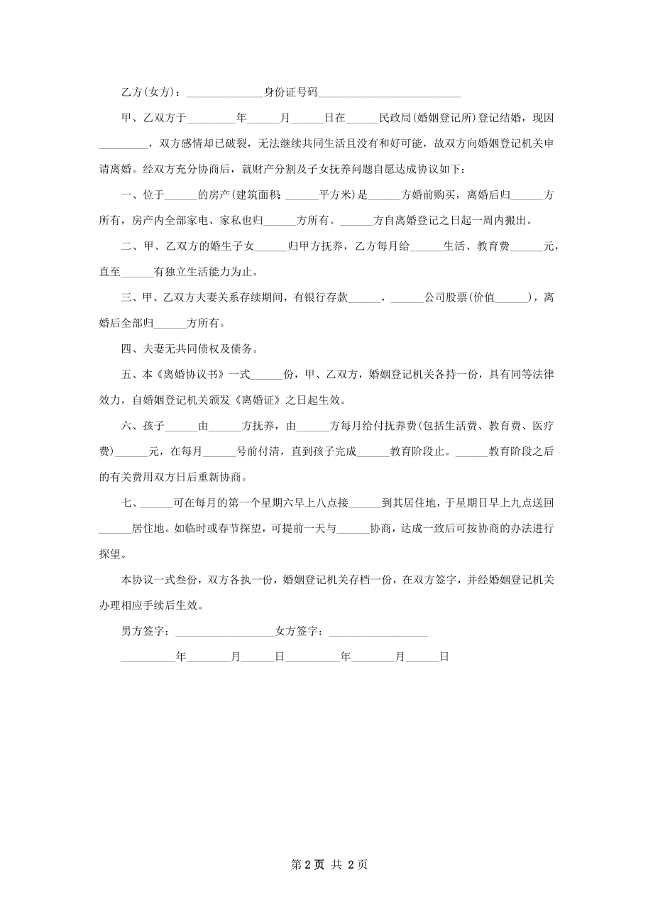 有婚生子女方协议离婚书参考样本（精选2篇）.docx_第2页