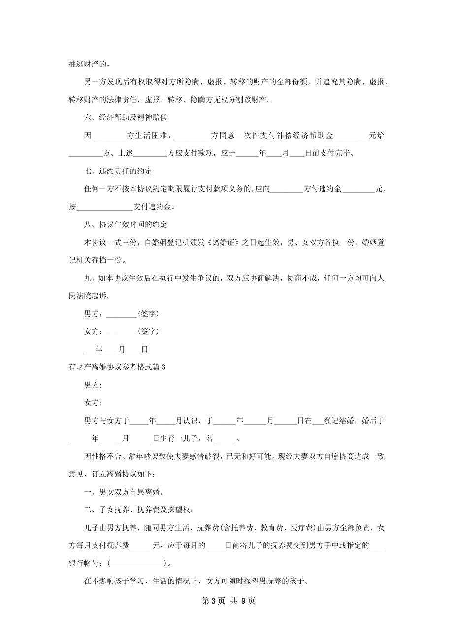 有财产离婚协议参考格式（优质10篇）.docx_第3页