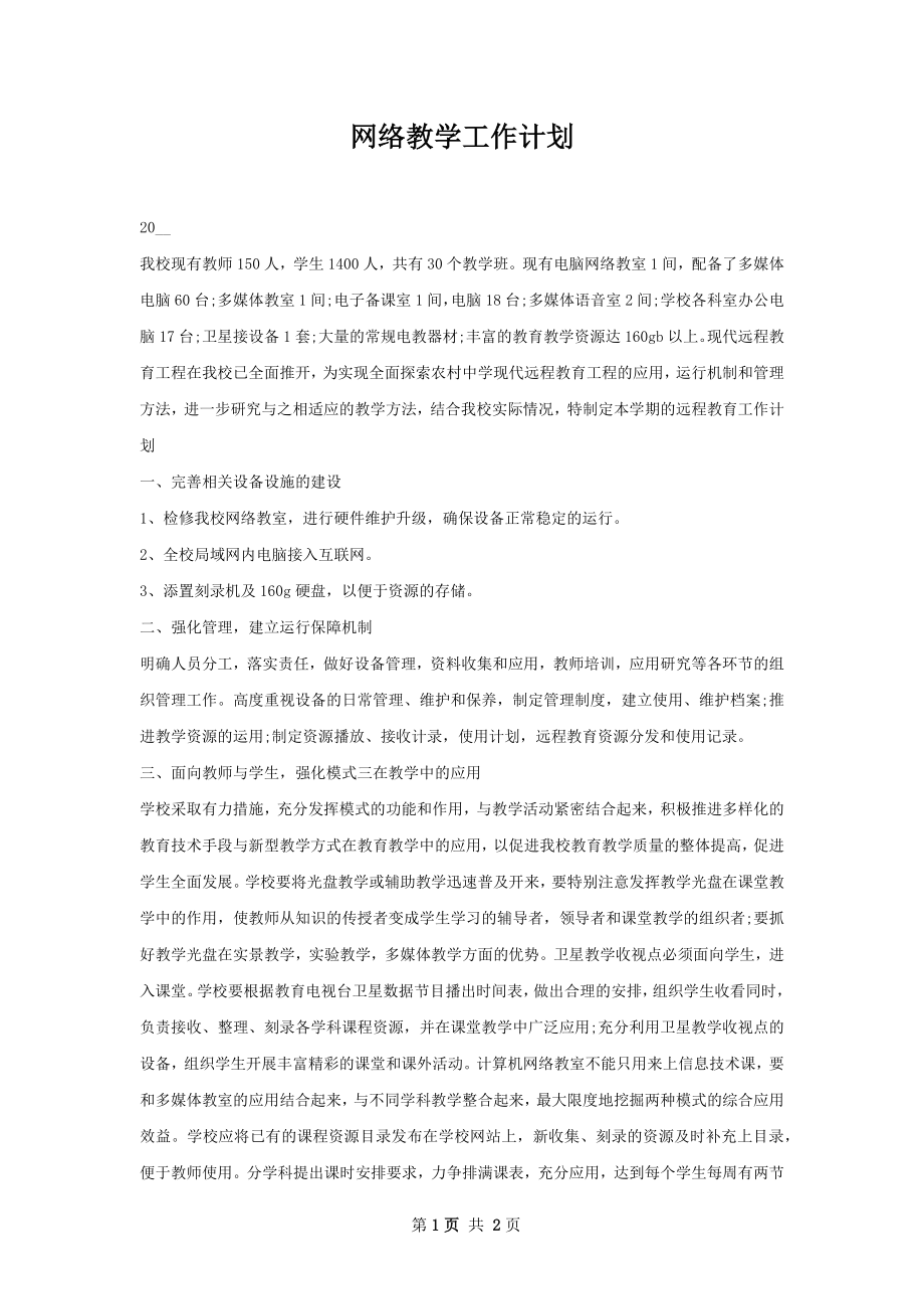 网络教学工作计划.docx_第1页