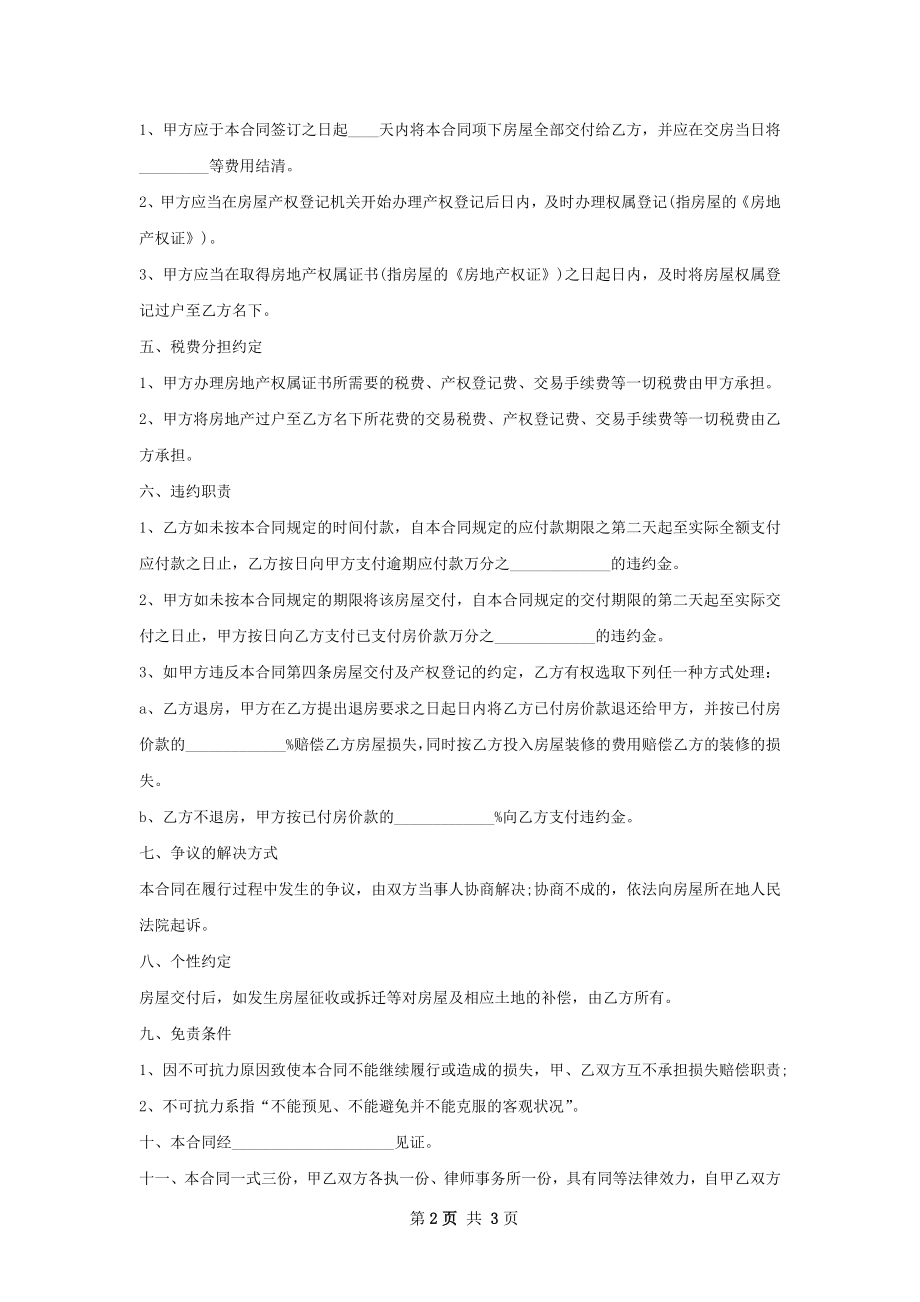 正式的房屋购买合同样书.docx_第2页