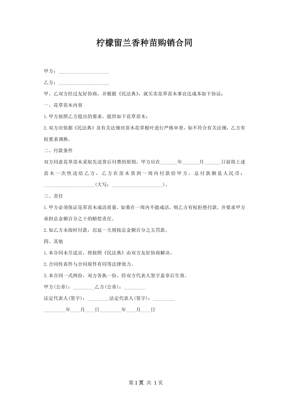 柠檬留兰香种苗购销合同.docx_第1页