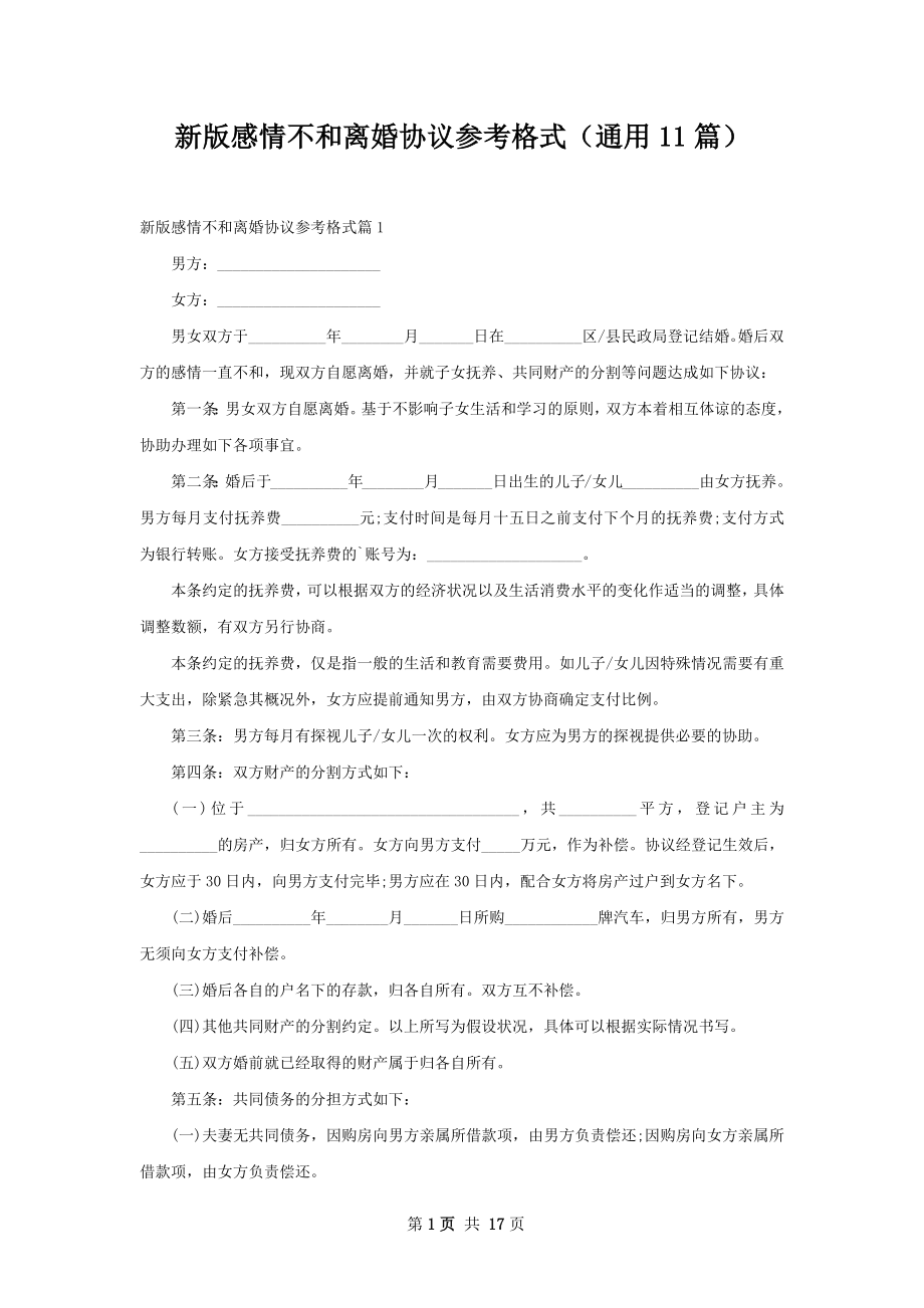 新版感情不和离婚协议参考格式（通用11篇）.docx_第1页