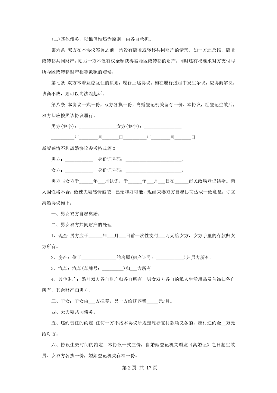 新版感情不和离婚协议参考格式（通用11篇）.docx_第2页