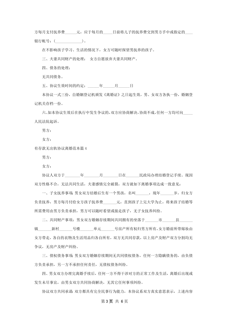 有存款无出轨协议离婚范本（7篇集锦）.docx_第3页