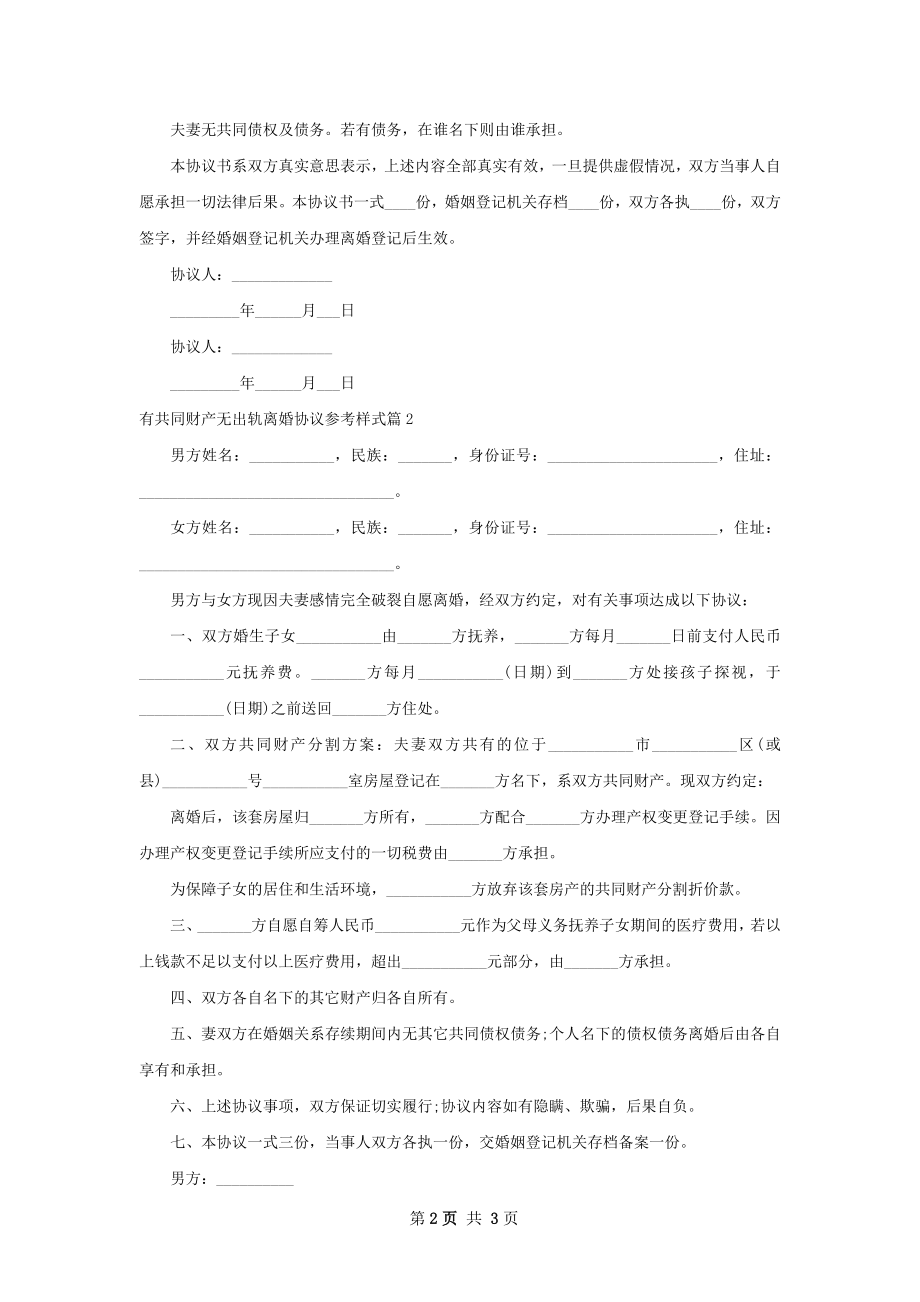 有共同财产无出轨离婚协议参考样式2篇.docx_第2页