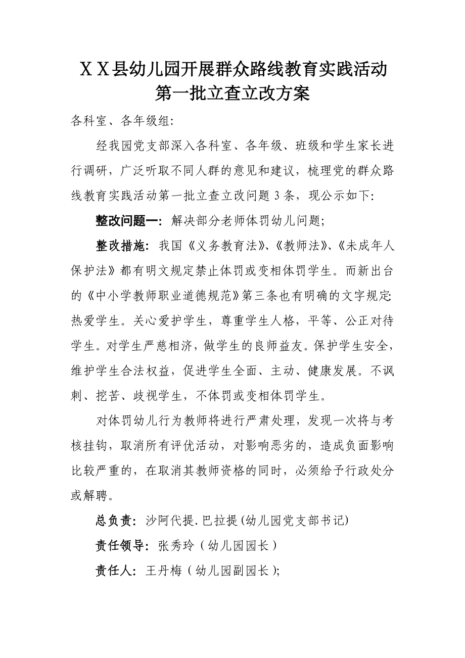 幼儿园开展群众路线教育实践活动第一批立查立改方案.doc_第1页