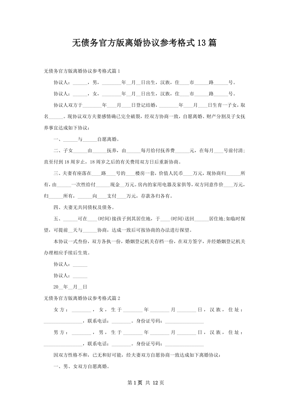 无债务官方版离婚协议参考格式13篇.docx_第1页