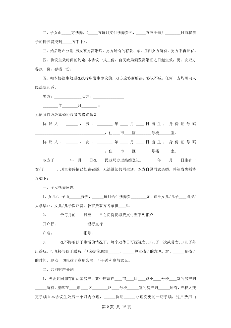 无债务官方版离婚协议参考格式13篇.docx_第2页