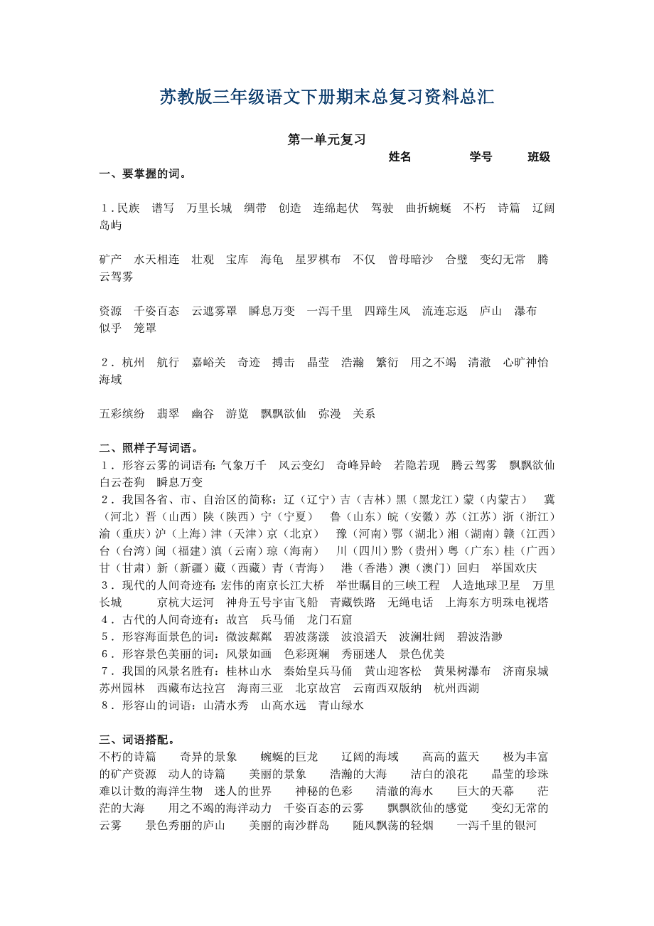 苏教版三级语文下册期末总复习资料总汇.doc_第1页