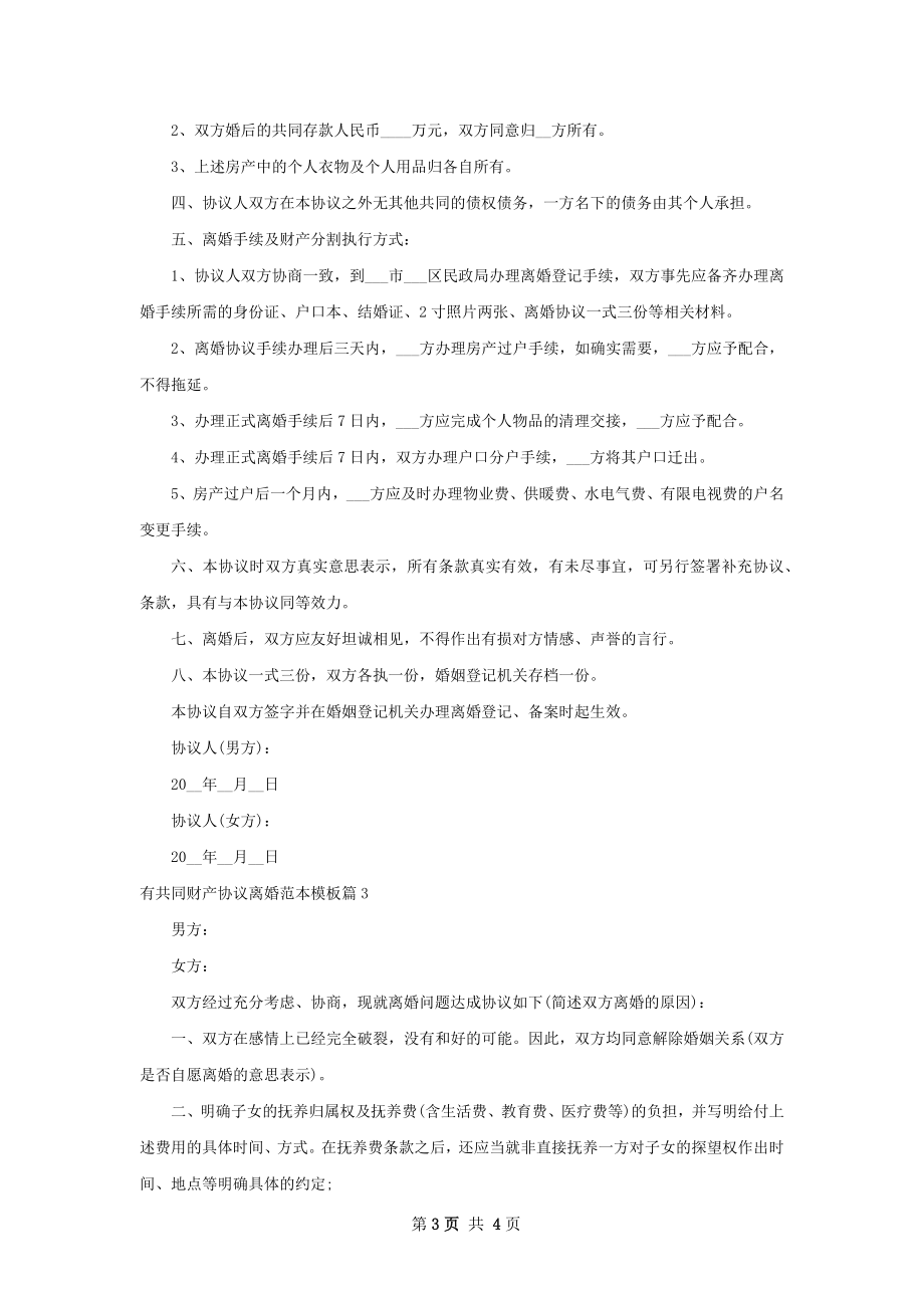 有共同财产协议离婚范本模板（精选4篇）.docx_第3页