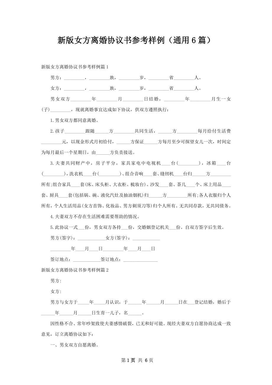 新版女方离婚协议书参考样例（通用6篇）.docx_第1页