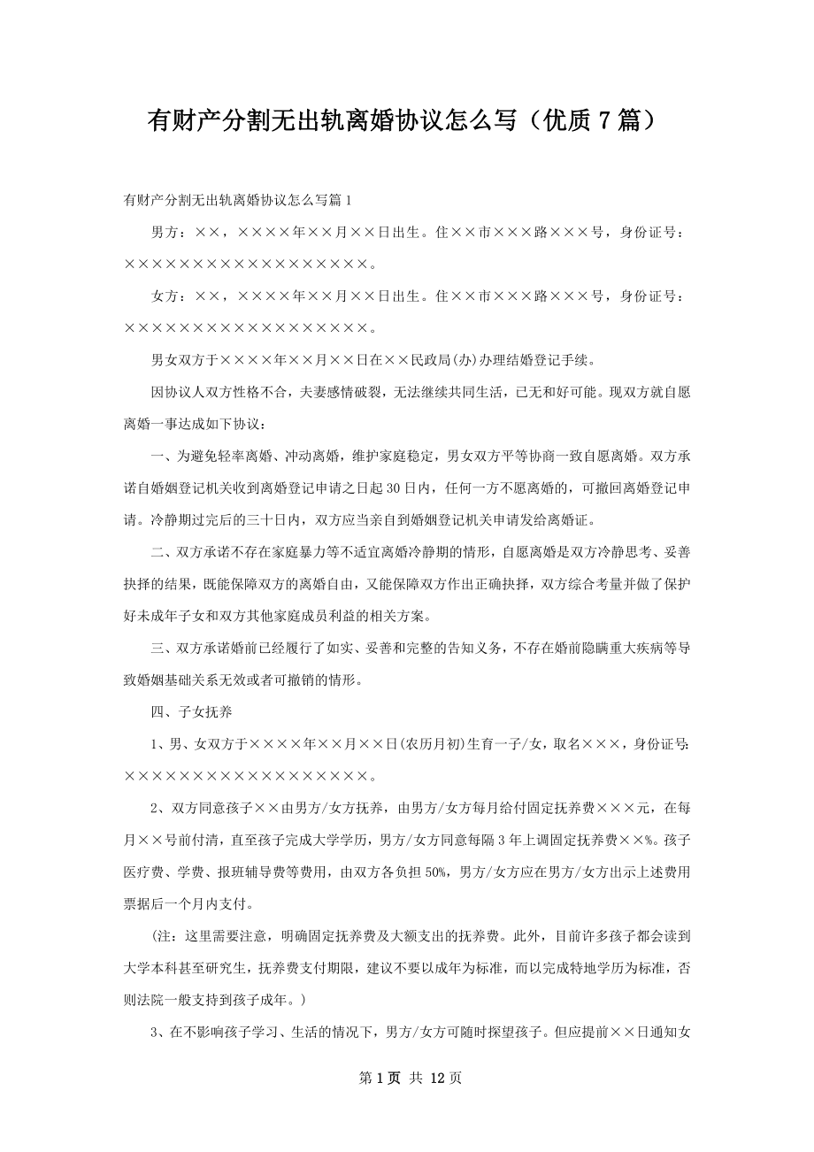 有财产分割无出轨离婚协议怎么写（优质7篇）.docx_第1页