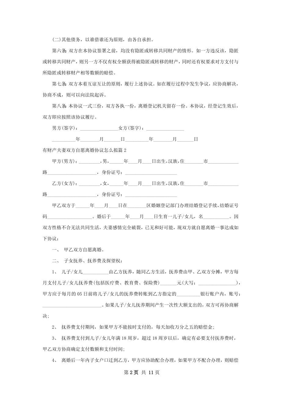 有财产夫妻双方自愿离婚协议怎么拟（通用9篇）.docx_第2页