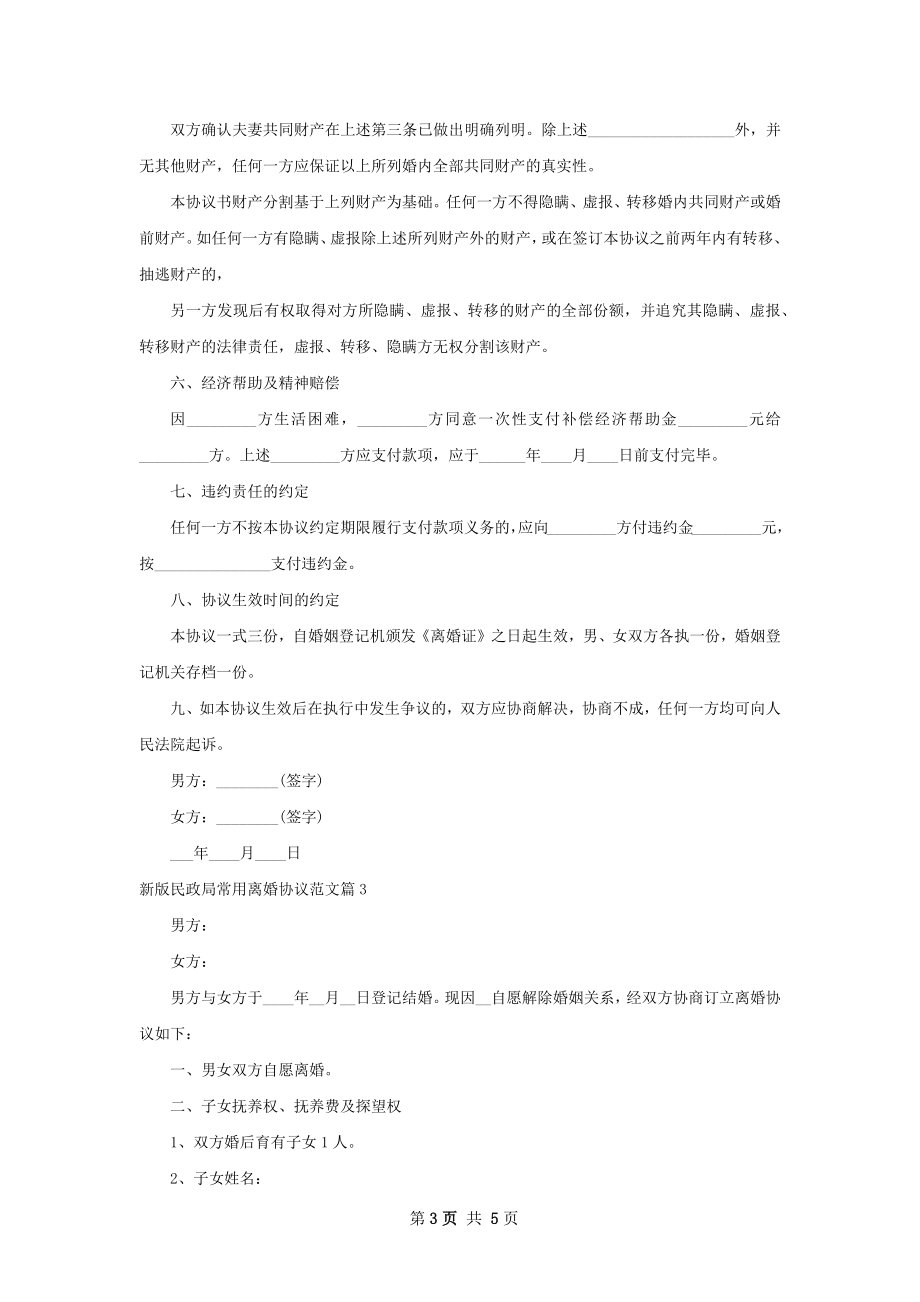 新版民政局常用离婚协议范文（通用3篇）.docx_第3页