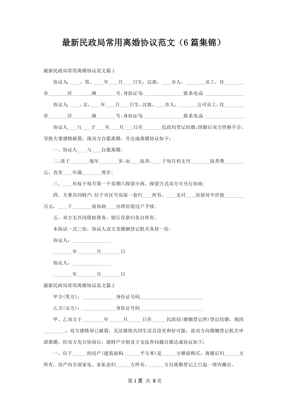 最新民政局常用离婚协议范文（6篇集锦）.docx_第1页