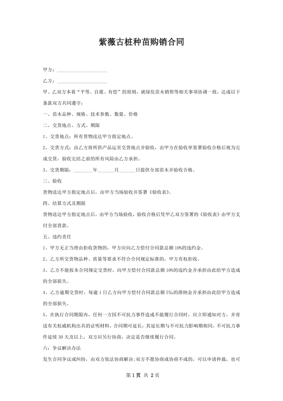 紫薇古桩种苗购销合同.docx_第1页