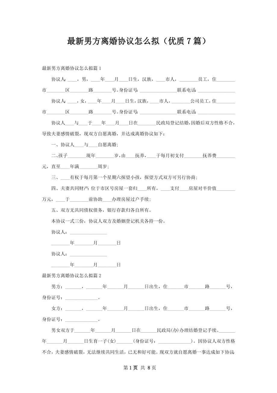 最新男方离婚协议怎么拟（优质7篇）.docx_第1页