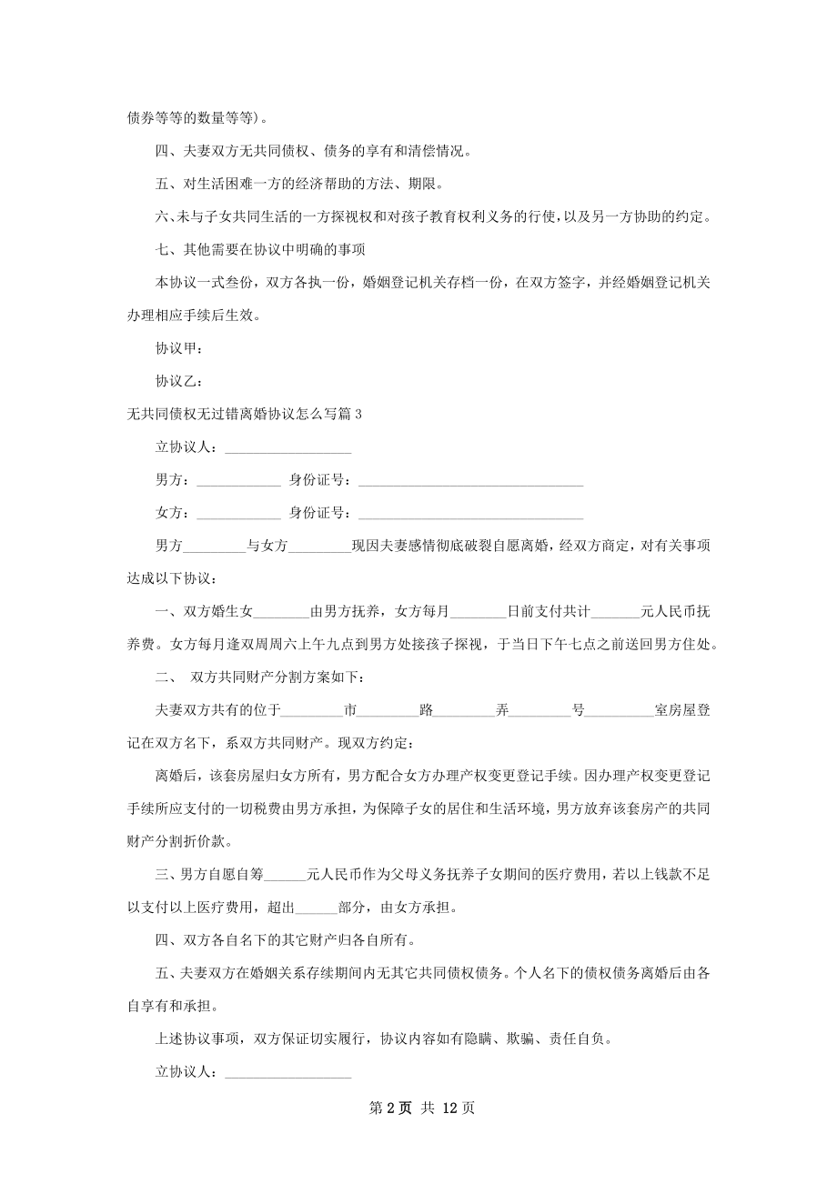 无共同债权无过错离婚协议怎么写13篇.docx_第2页