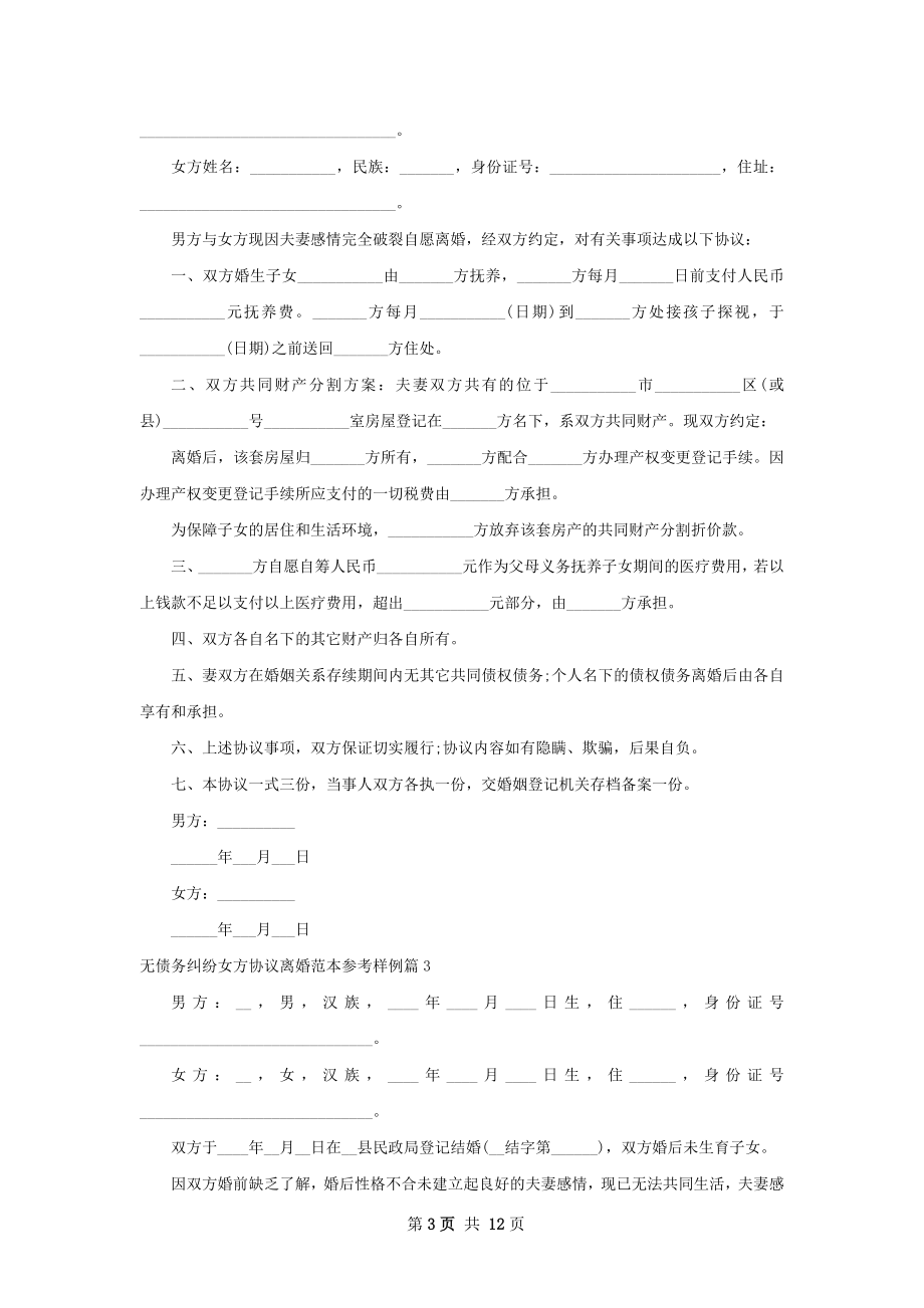 无债务纠纷女方协议离婚范本参考样例11篇.docx_第3页