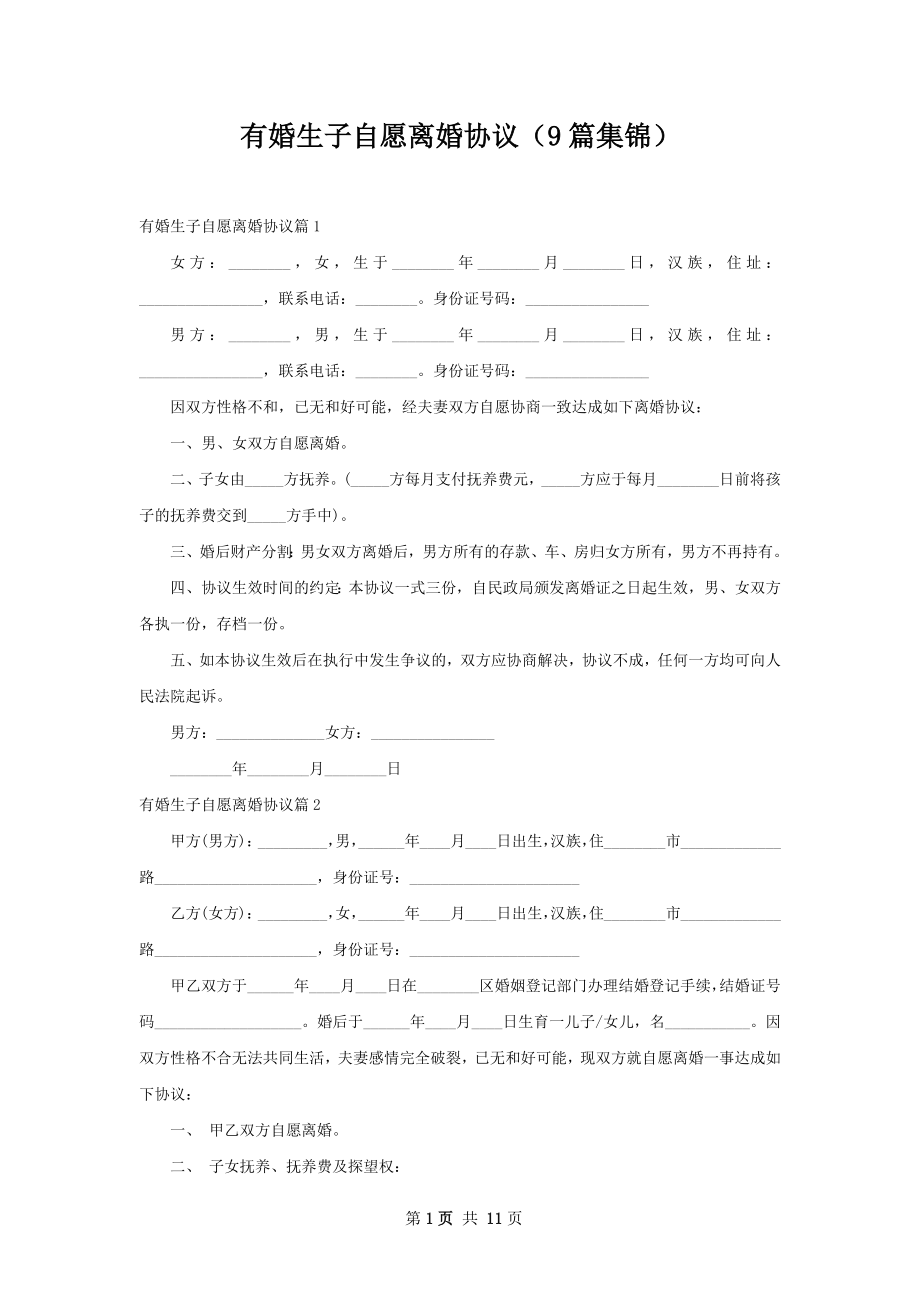 有婚生子自愿离婚协议（9篇集锦）.docx_第1页