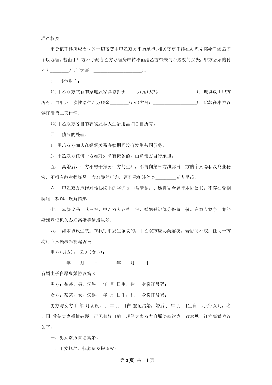 有婚生子自愿离婚协议（9篇集锦）.docx_第3页