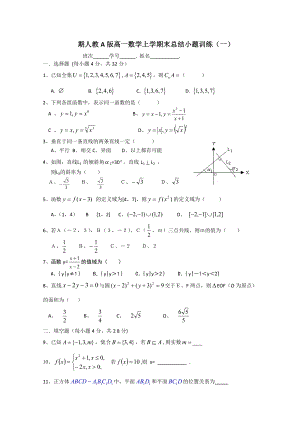 期人教A版高一数学上学期末总结小题训练（一）.doc