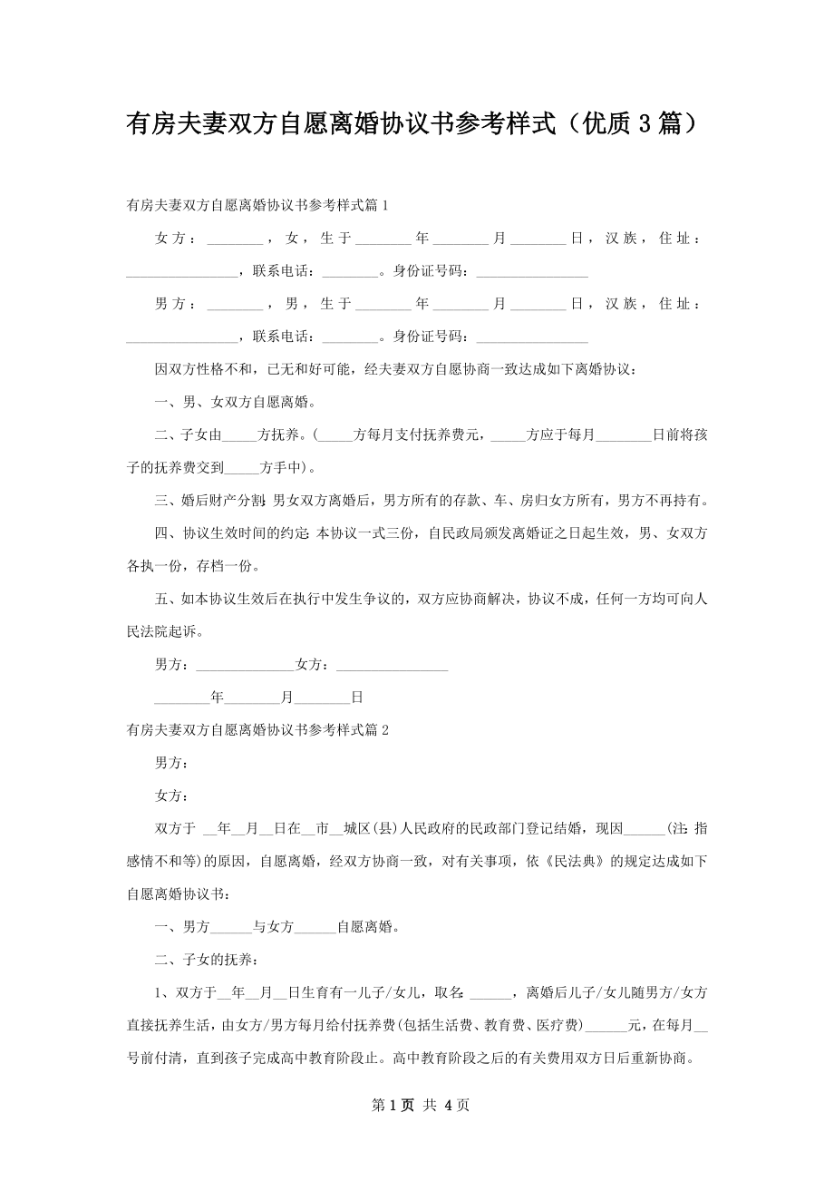 有房夫妻双方自愿离婚协议书参考样式（优质3篇）.docx_第1页