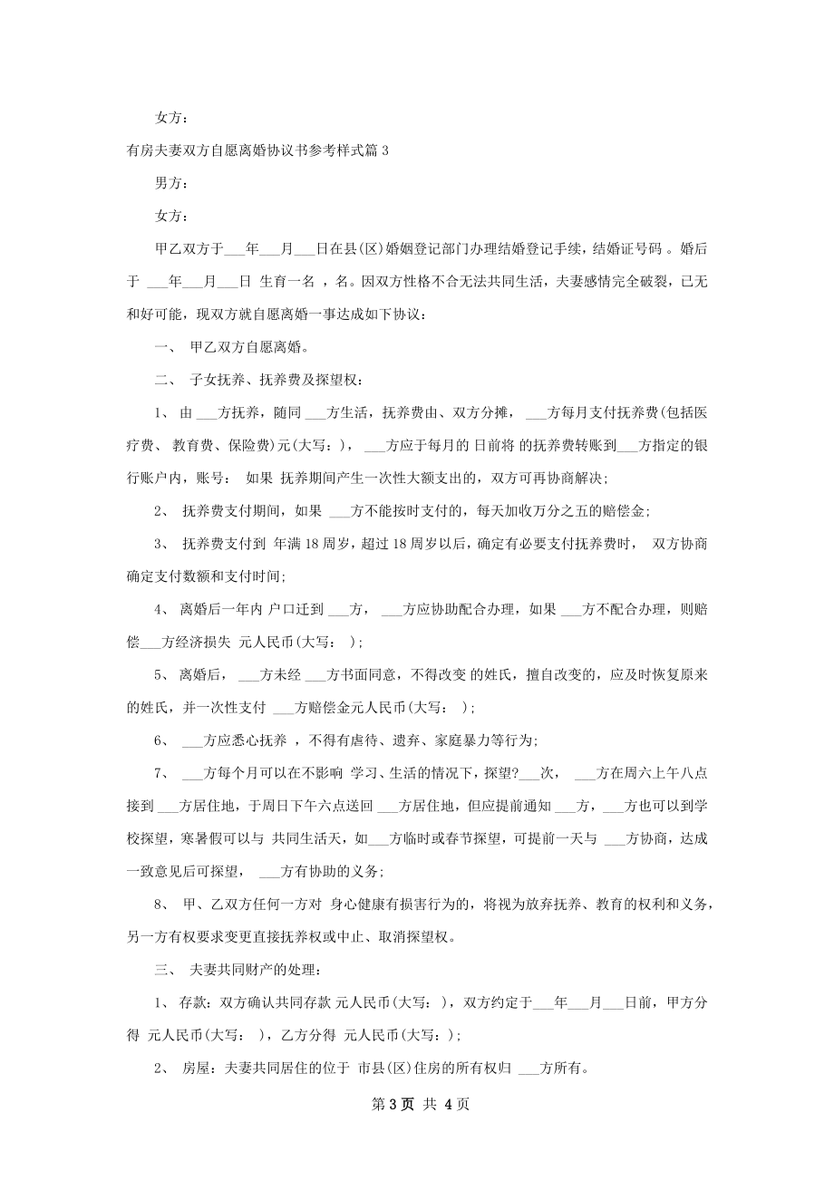 有房夫妻双方自愿离婚协议书参考样式（优质3篇）.docx_第3页