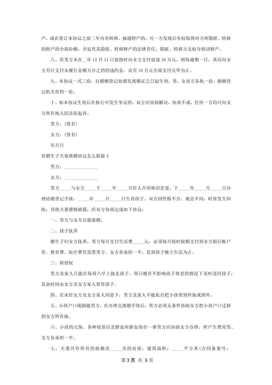 有婚生子夫妻离婚协议怎么拟（甄选5篇）.docx_第3页