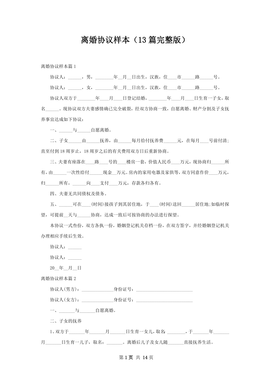 离婚协议样本（13篇完整版）.docx_第1页