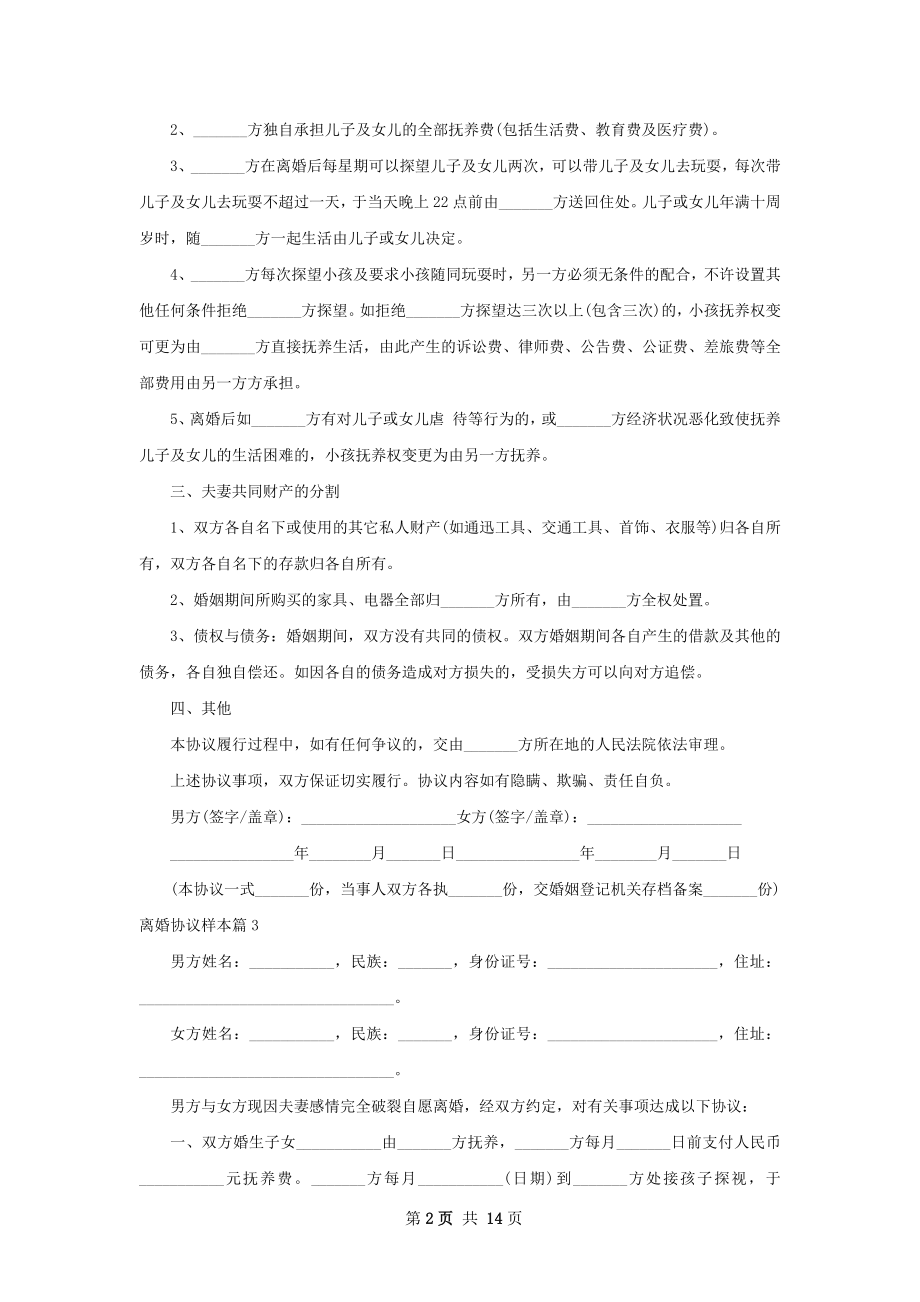 离婚协议样本（13篇完整版）.docx_第2页