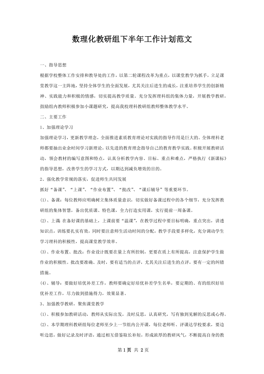 数理化教研组下半年工作计划范文.docx_第1页