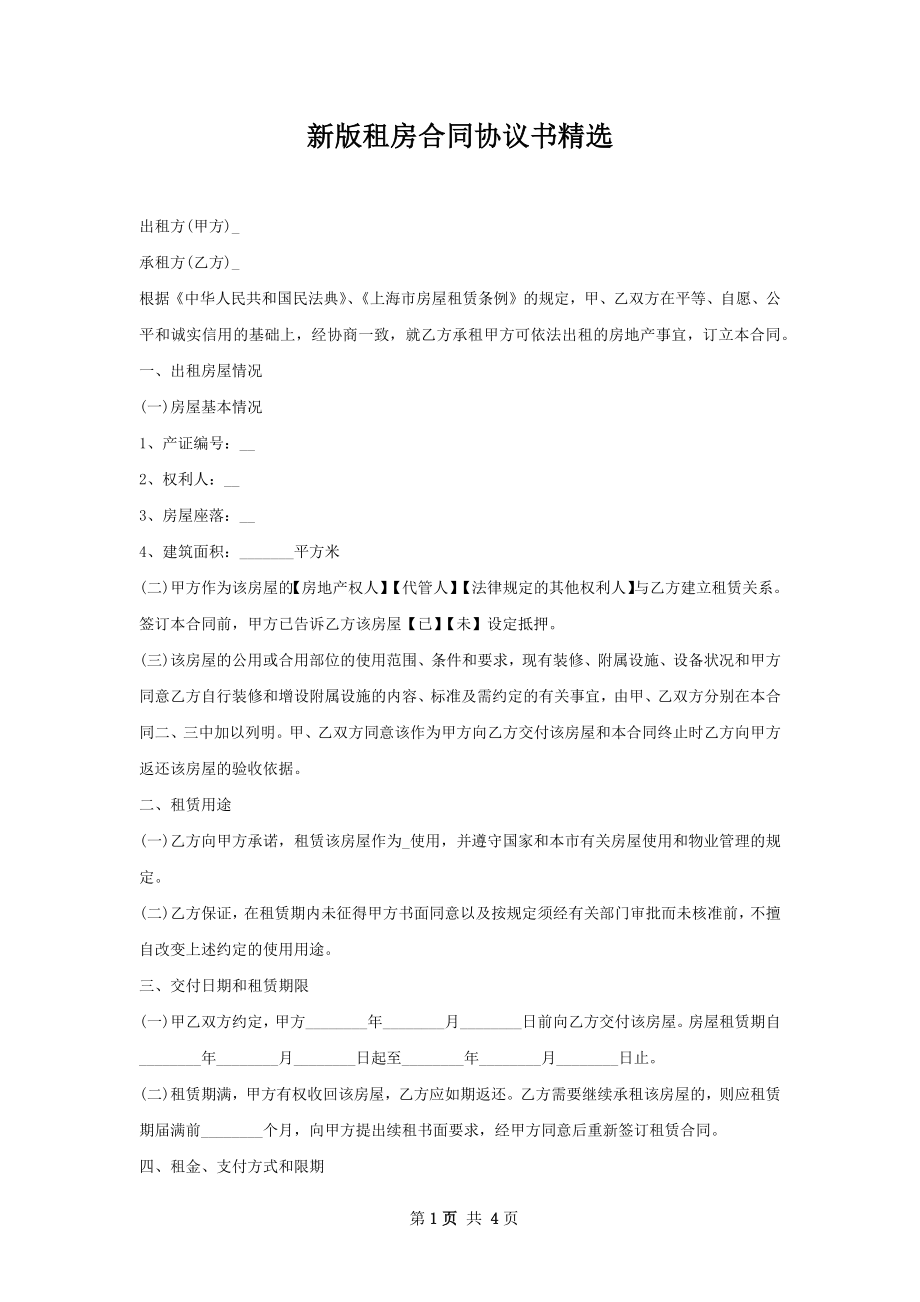 新版租房合同协议书精选.docx_第1页