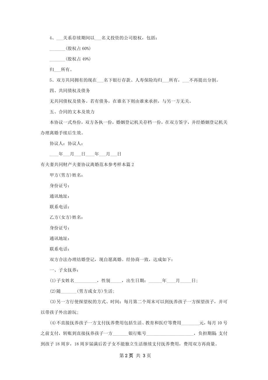 有夫妻共同财产夫妻协议离婚范本参考样本2篇.docx_第2页