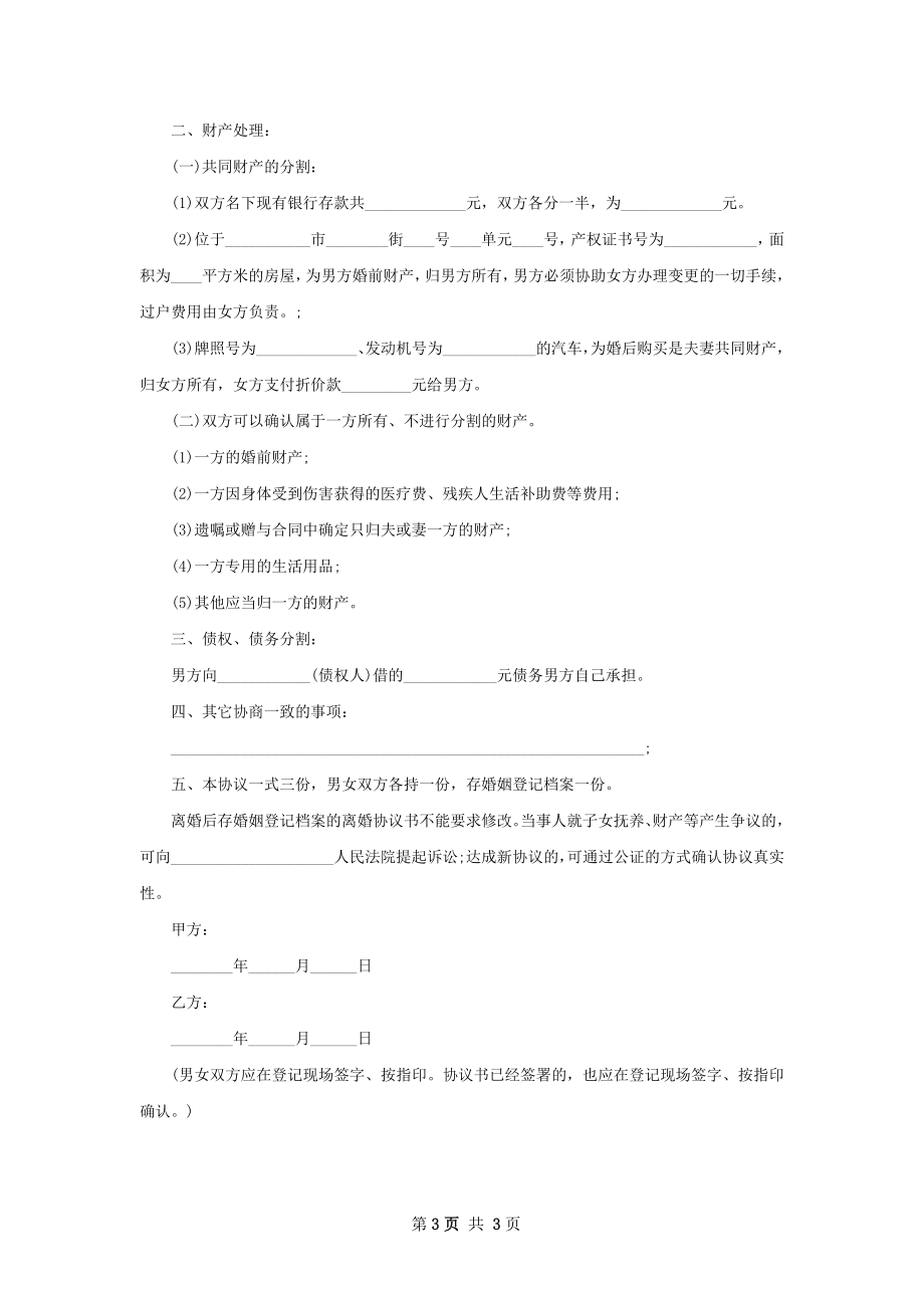 有夫妻共同财产夫妻协议离婚范本参考样本2篇.docx_第3页