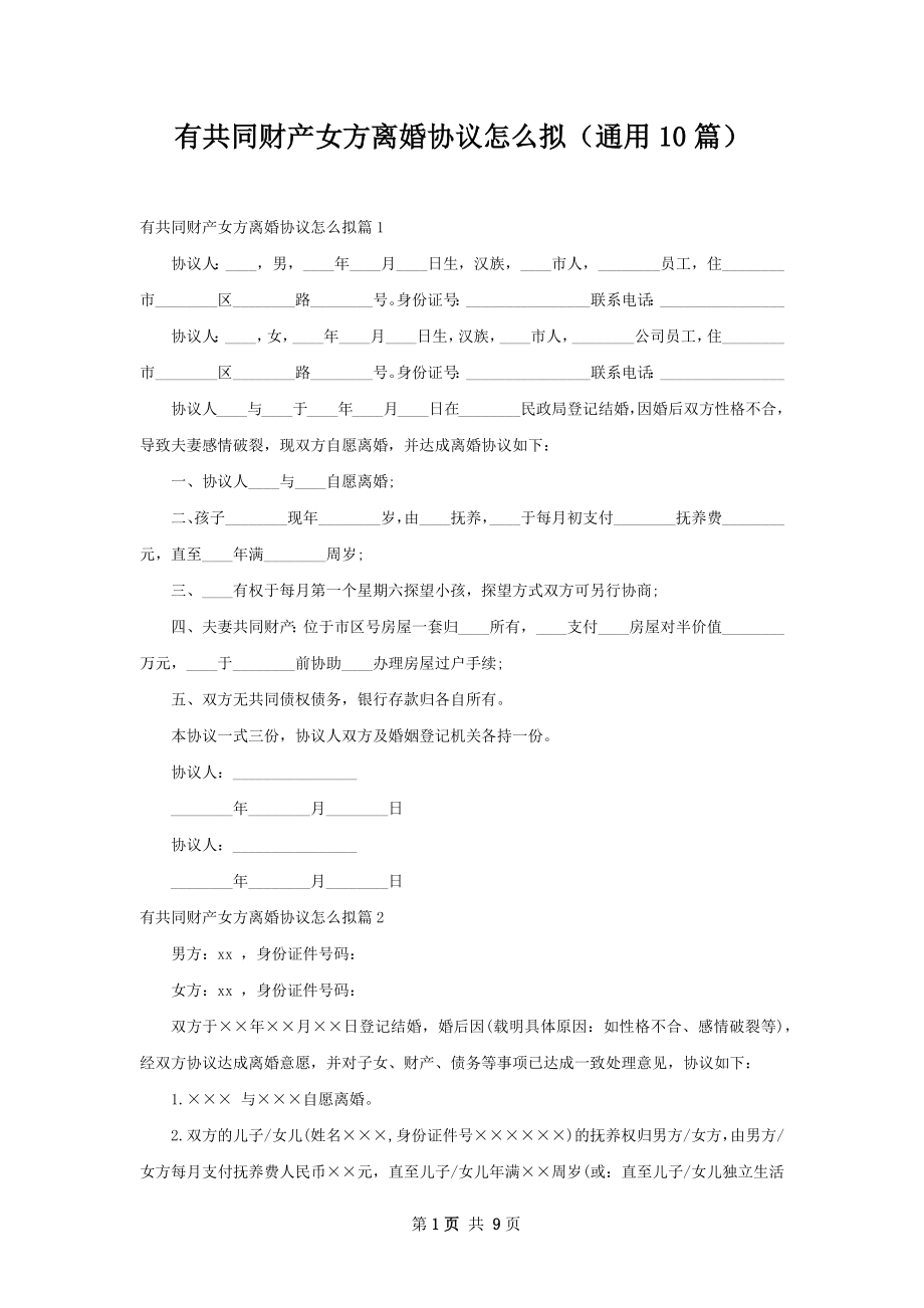 有共同财产女方离婚协议怎么拟（通用10篇）.docx_第1页