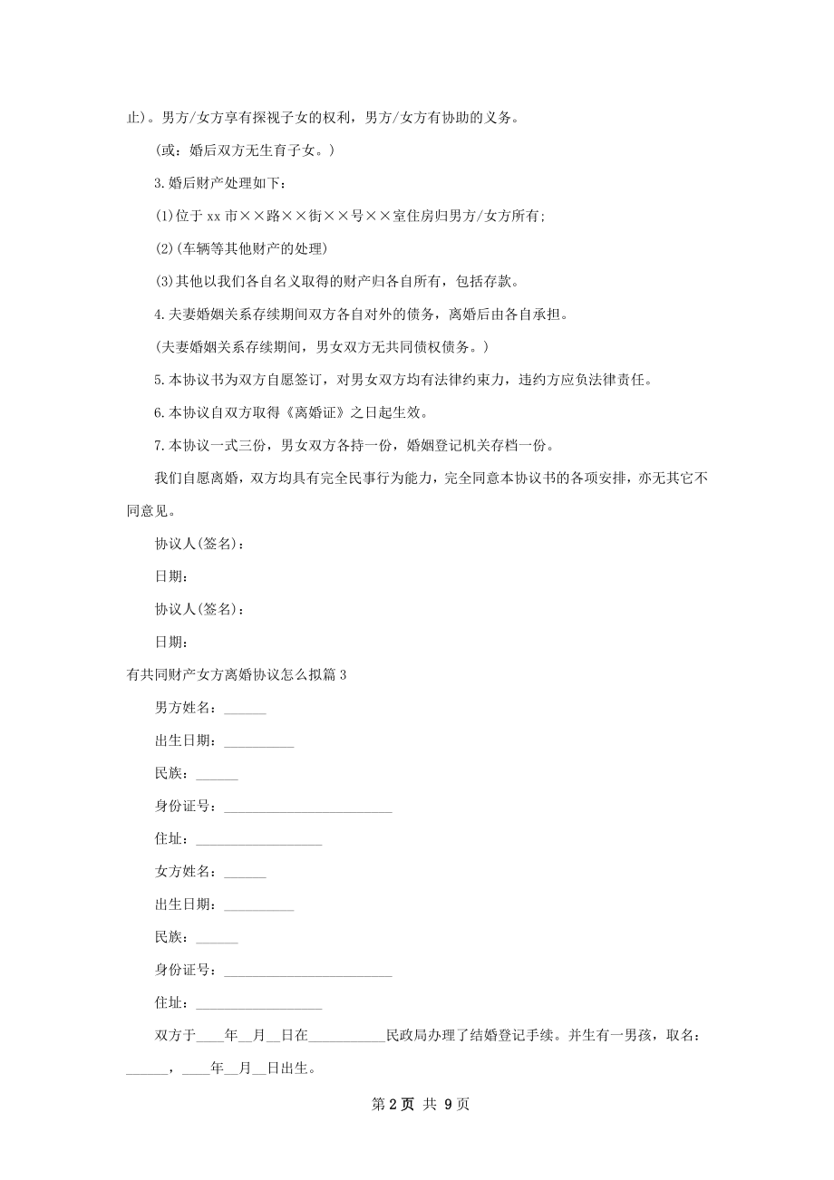 有共同财产女方离婚协议怎么拟（通用10篇）.docx_第2页