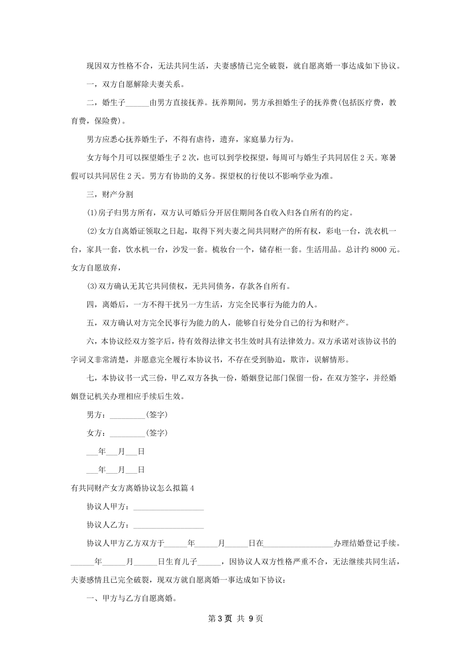 有共同财产女方离婚协议怎么拟（通用10篇）.docx_第3页