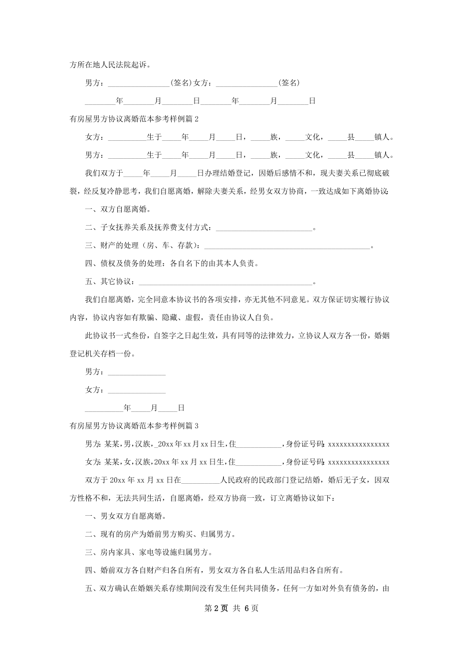 有房屋男方协议离婚范本参考样例（6篇专业版）.docx_第2页