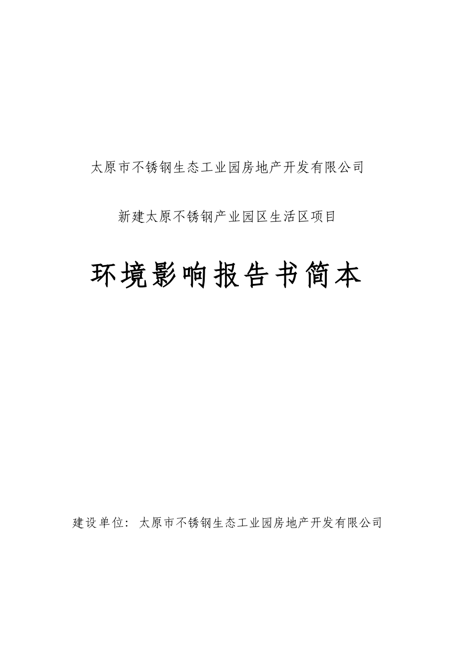 太原市不锈钢生态工业园房地产开发有限公司 新建太原不锈钢产业园区生活区项目环境影响报告书简本.doc_第1页